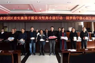 青春助力夢(mèng)想，愛心點(diǎn)亮希望——共青團(tuán)麥積區(qū)委成功舉辦“圓夢(mèng)助學(xué)·微心愿”發(fā)放儀式