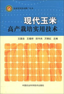 農(nóng)業(yè)實用技術(shù)推廣叢書 現(xiàn)代玉米高產(chǎn)栽培實用技術(shù)